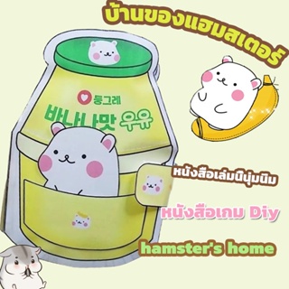 หนังสือทำมือ DIY หนังสือบ้านหนูแฮมเตอร์ นุ่มนิ่ม หนังสือบีบนุ่มนิ่ม