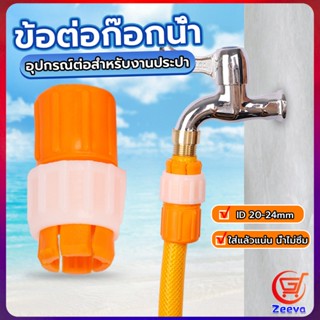 ข้อต่อก๊อกน้ำ ข้อต่อสายยาง แบบพลาสติก water pipe connector