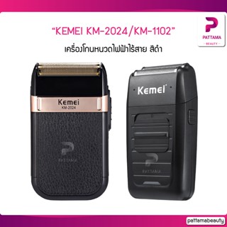 KEMEI KM-2024/KM-1102 เครื่องโกนหนวดไฟฟ้า ไร้สาย สีดำ