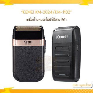 KEMEI KM-2024/KM-1102 เครื่องโกนหนวดไฟฟ้า ไร้สาย สีดำ