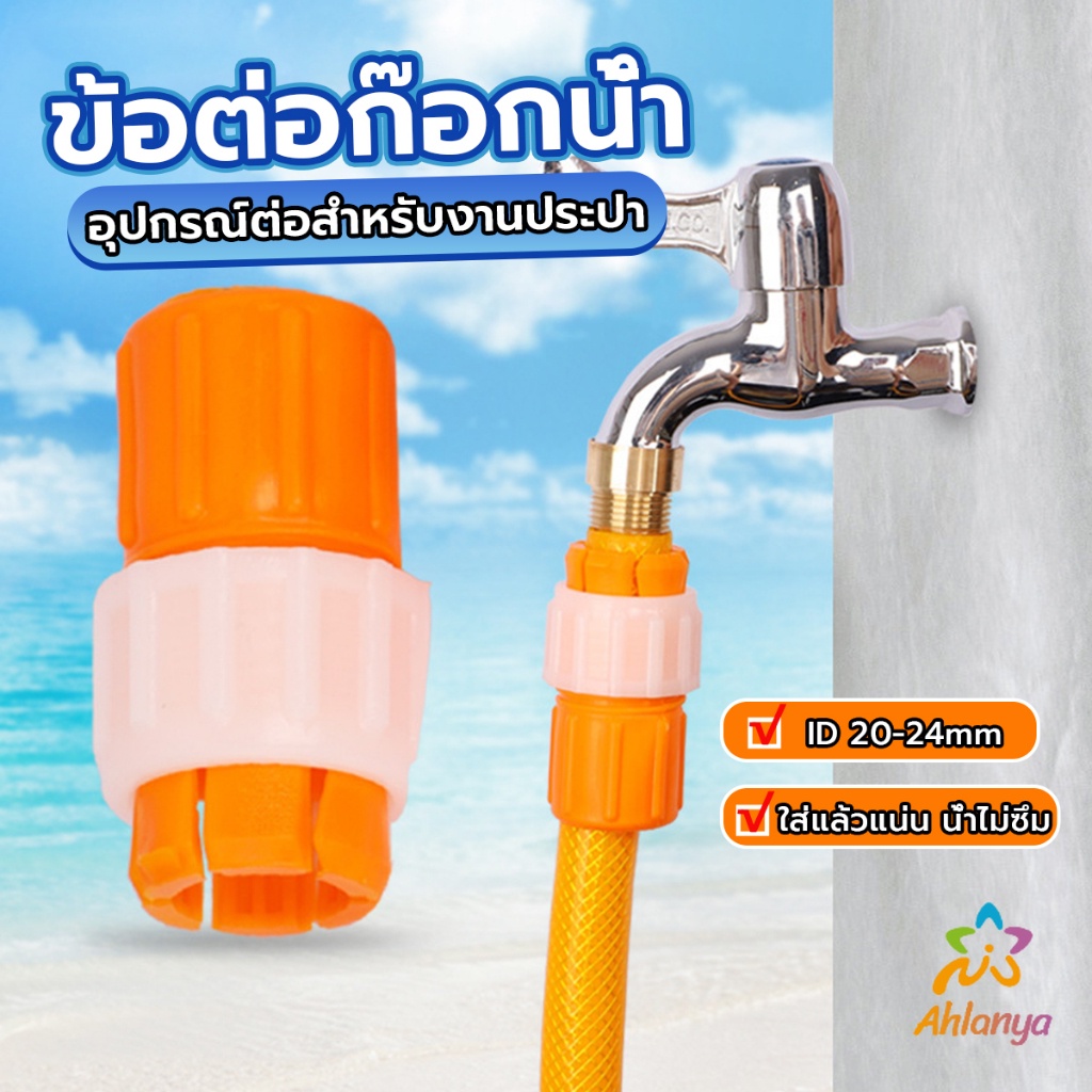 Ahlanya ข้อต่อก๊อกน้ำ ข้อต่อสายยาง แบบพลาสติก water pipe connector