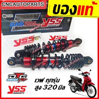 YSS โช๊คหลัง เวฟ WAVE ทุกรุ่น สปริงสีดำ กระบอกแดง สูง 320 มิล รุ่น DTG PLUS [ของแท้ รับประกัน 6เดือน]