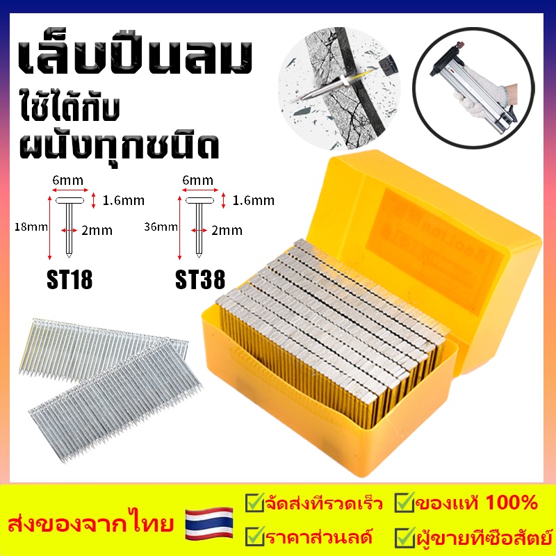 ตะปูเหล็ก 400pcs ตะปูแก๊ส ตะปูตกแต่งเฟอร์นิเจอร์ ยิงตะปู ตะปู  เหมาะสำหรับ ST18/ST18B/ST38 เหมาะสำหร