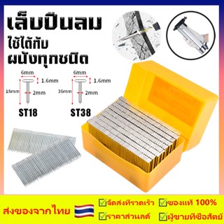 ตะปูเหล็ก 400pcs ตะปูแก๊ส ตะปูตกแต่งเฟอร์นิเจอร์ ยิงตะปู ตะปู  เหมาะสำหรับ ST18/ST18B/ST38 เหมาะสำหรับผนังทุกชนิด