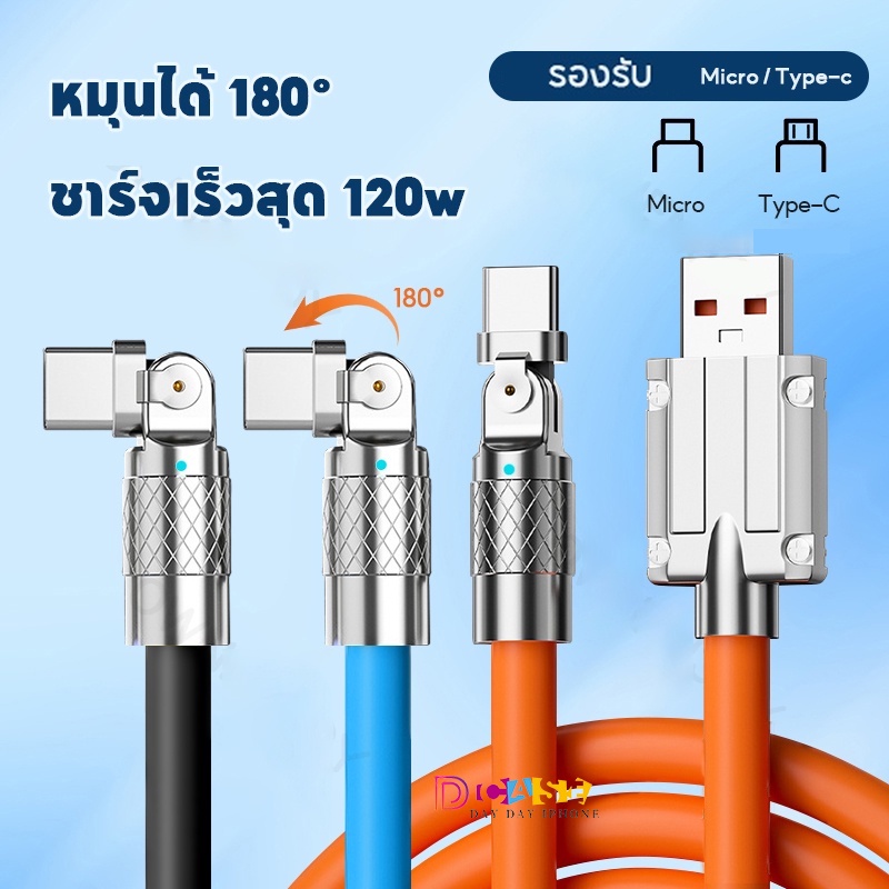จัดส่งทันที+CODสายชาร์จ หัวหมุน 180องศา120W 6A Super Fast