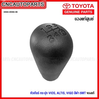 (ของแท้ศูนย์) หัวเกียร์ TOYOTA VIGO / VIOS / ALTIS เกียร์ธรรมดา เกียร์กระปุก 5เกียร์ วีโก้ วีออส อัลติส 33504-0D050-B0