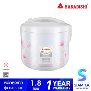 HANABISHI  หม้อหุงข้าวขนาด 1.8 ลิตร รุ่น HAP-828 โดย สยามทีวี by Siam T.V.