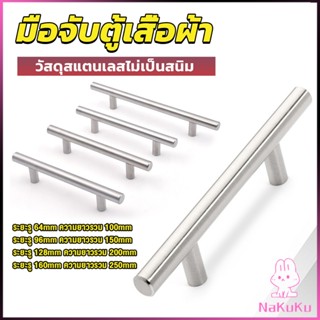 NKK มือจับประตู ตู้ ลิ้นชัก วัสดุสแตนเลสสีขาว สไตล์นอร์ดิก  มีหลายขนาด cabinet handle