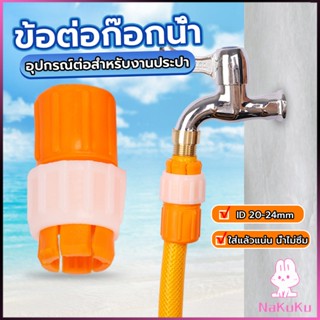 NKK ข้อต่อก๊อกน้ำ ข้อต่อสายยาง แบบพลาสติก water pipe connector