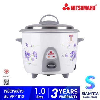 MITSUMARU  หม้อหุงข้าว 1.0 ลิตร  มิตซูมารู รุ่น AP-1810 โดย สยามทีวี by Siam T.V.