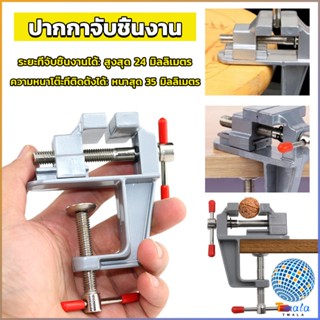 Tmala DIY ปากกาจับชิ้นงาน อลูมิเนียมขนาดเล็ก ยึดกับโต๊ะ แคลมป์ยึดงานติดโต๊ะ bench clamp