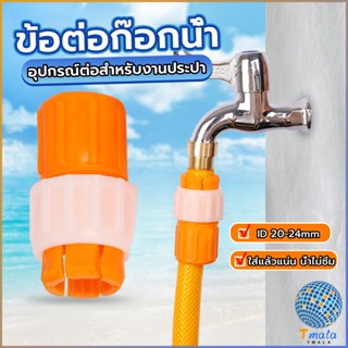 Tmala ข้อต่อก๊อกน้ำ ข้อต่อสายยาง แบบพลาสติก water pipe connector