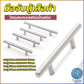 Tmala มือจับประตู ตู้ ลิ้นชัก วัสดุสแตนเลสสีขาว สไตล์นอร์ดิก  มีหลายขนาด cabinet handle