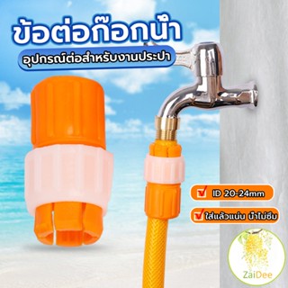 ข้อต่อก๊อกน้ำ ข้อต่อสายยาง แบบพลาสติก สีส้ม water pipe connector