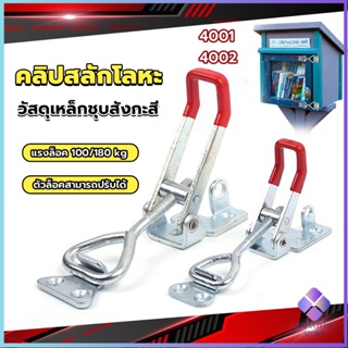 Mahathai แคลมป์ปีกนก-ชนิดดึง ตัวล๊อคประตู ฝาท้าย ฝาถังน้ำแข็ง  4001/4002 Model Latch clamp สําหรับงานหนัก