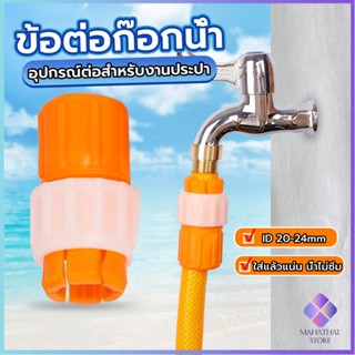 Mahathai ข้อต่อก๊อกน้ำ ข้อต่อสายยาง water pipe connector แบบพลาสติก