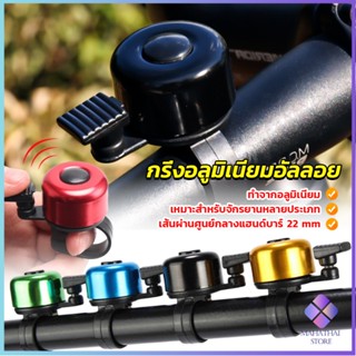 Mahathai กริ่งอลูมิเนียมอัลลอย Bicycle bell สำหรับติดแฮนด์จักรยาน ขนาดเล็กแบบใช้ดีดกระทบให้มีเสียง