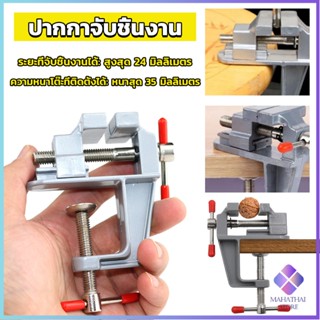 Mahathai ปากกาจับชิ้นงาน อลูมิเนียมขนาดเล็ก ยึดกับโต๊ะ แคลมป์ยึดงานติดโต๊ะ DIY bench clamp