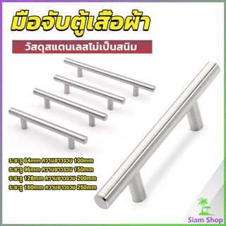 SIAM มือจับประตู ตู้ ลิ้นชัก วัสดุสแตนเลสสีขาว สไตล์นอร์ดิก  มีหลายขนาด cabinet handle New~