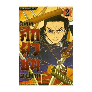 นายอินทร์ หนังสือ ตำนานศึกยุวชน ม.ปลาย เล่ม 2