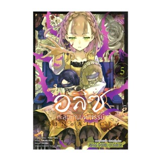 นายอินทร์ หนังสือ อลิซตะลุยแดนมหัศจรรย์ เล่ม 5