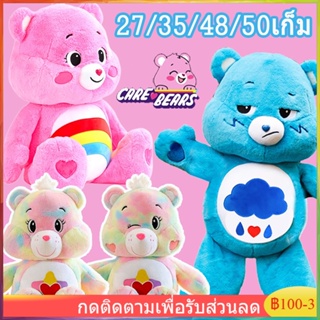 【จัดส่งจากประเทศไทย】Care Bears ตุ๊กตาหมีแคร์แบร์น่ารัก 27/35/48/50ซม สีรุ้ง ของขวัญวันเกิด วันวาเลนไทน์ สําหรับเด็ก