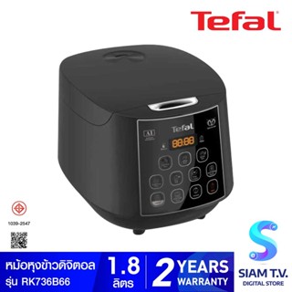 TEFAL  หม้อหุงข้าวดิจิตอล 1.8ลิตร รุ่นRK736B66 โดย สยามทีวี by Siam T.V.