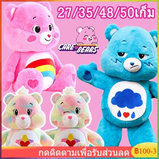 【จัดส่งที่รวดเร็】Care Bears 27/35/48/50cm ลิขสิทธิ์เกาหลี หมีสายรุ้งน่ารัก ตุ๊กตาตุ๊กตา แคร์แบร์ ตาน้อยโกรธ ของเล่นเด็ก