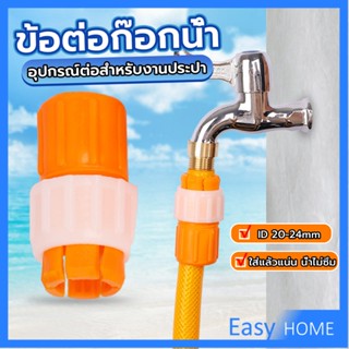 ข้อต่อก๊อกน้ำ ข้อต่อสายยาง แบบพลาสติก water pipe connector