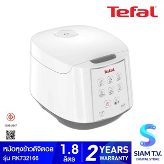 TEFAL  หม้อหุงข้าวดิจิตอล 1.8 ลิตร รุ่นRK732166 โดย สยามทีวี by Siam T.V.