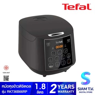 TEFAL Digital Rice Cooker หม้อหุงข้าวดิจิตอล รุ่น EASY RICE PLUS 1.8L RK736B66 โดย สยามทีวี by Siam T.V.