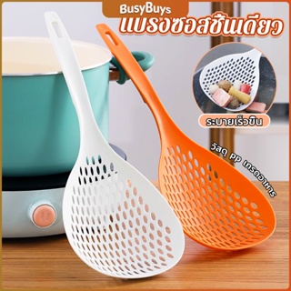 B.B. กระชอนตักอาหาร ที่กรองอาหาร ทัพพีสไตล์ญี่ปุ่น colander