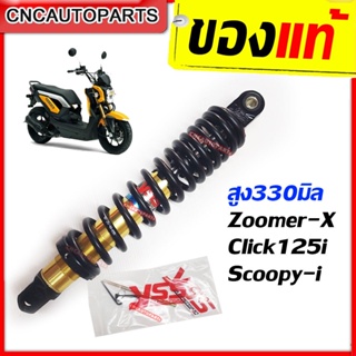 [รับประกัน6เดือน] YSS โช๊คแก๊ส DTG PLUS สำหรับ ZOOMER-X / CLICK125 / SCOOPY-i สปริงแดง/สปริงดำ ของแท้100% (OB222-330T-11)