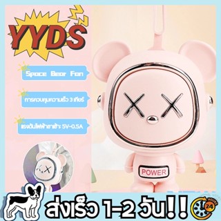 VITAIN พัดลมคล้องคอ พัดลมUSB หมีอวกาศขนาดเล็ก Space Bear Fan  การควบคุมความเร็ว 3 เกียร์ พัดลมไร้สาย พัดลมมินิ ปรับลมไ