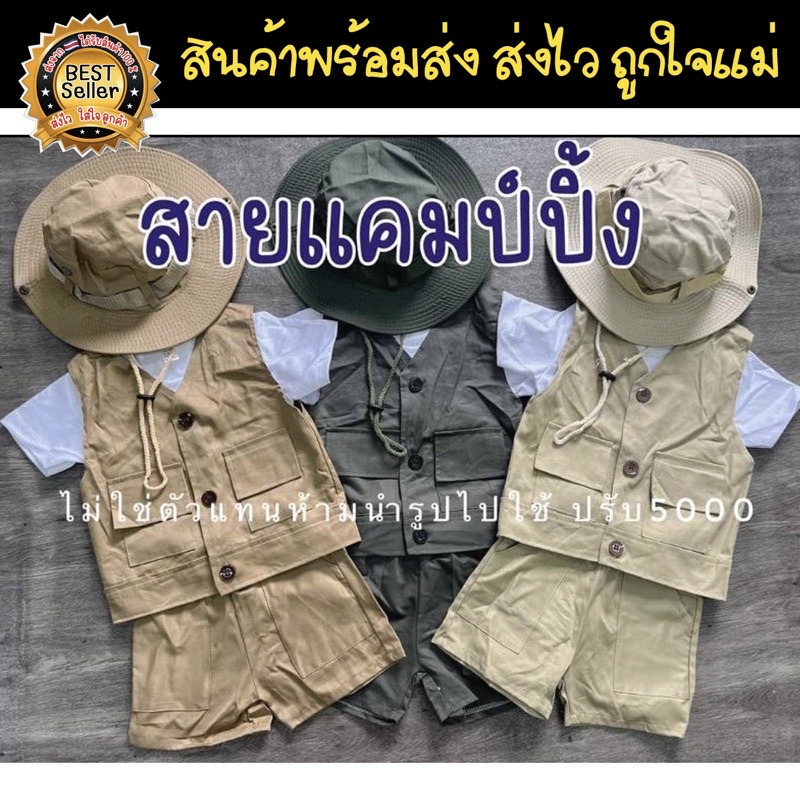 ชุดแคมปิ้งเด็กเดินป่า ชุดเซ็ทเดินป่า ชุดเที่ยวเขา พร้อมส่ง