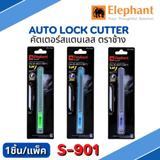 Elephant รุ่น S-901 มีดคัตเตอร์ สีหวาน คละสี ขนาดใบ 9 มม. Auto Lock Cutter คัตเตอร์สแตนเลส คัตเตอร์ คัทเตอร์ ตราช้าง