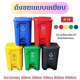 ถังขยะพลาสติกแบบเหยียบ 20L 30L 50L 80L 100L พลาสติกหนาเกรดA สีสันสดใส