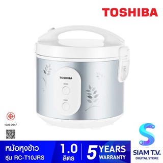 TOSHIBA หม้อหุงข้าวอุ่นทิพย์ 1 ลิตร รุ่น RC-T10JR(S) โดย สยามทีวี by Siam T.V.