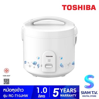 TOSHIBA หม้อหุงข้าวอุ่นทิพย์ 1 ลิตร รุ่น RC-T10JH(W) โดย สยามทีวี by Siam T.V.