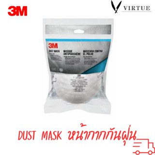 3M Home Dust Mask หน้ากากกันฝุ่น 3M สำหรับงานทำความสะอาดทั่วไป บรรจุ 5 ชิ้น