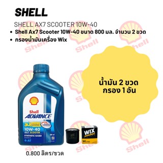 Shell Advance Ultra 10W-40 ขนาด 1 ลิตร จำนวน 2 ขวด + กรองน้ำมันเครื่อง Wix