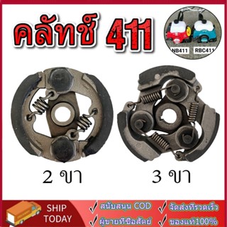 คลัทช์ 411 ขาเหล็ก เกรดดี NB411 RBC411 คลัทช์ครบชุด 2 ขา และ 3 ขา EC04ER เกรดอย่างดี ราคาพิเศษ ครัช