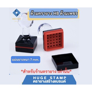 ยาง 7 mm สำหรับด้ามตรายางหัวเพชร ระบบแฟลต ราคาส่ง