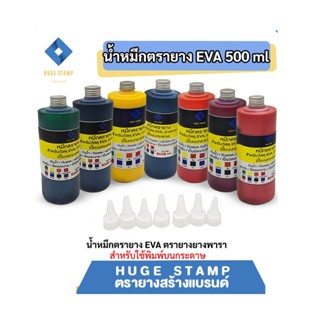 หมึกตรายาง 500 ml EVA (ปั้มกระดาษ&amp;ไม้) สำหรับวัสุดยางพารา ตลับพลิก