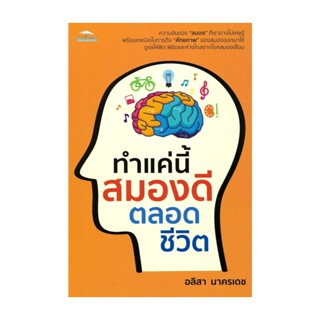 นายอินทร์ หนังสือ ทำแค่นี้ สมองดีตลอดชีวิต