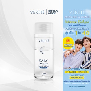 Verite Daily Micellar Waterproof Makeup Remover Sensitive 100 ml. ขจัดเมคอัพไม่ทิ้งคราบ ความมัน บนใบหน้า