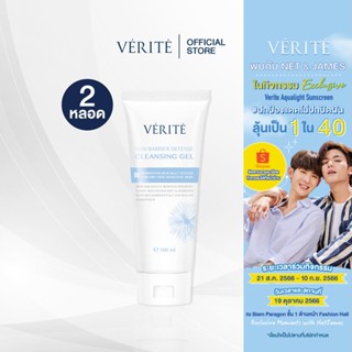 [แพ็คคู่] Verite Skin Barrier Defense Cleansing Gel 100 ml. เจลล้างหน้าผิวแพ้ง่าย เติมน้ำให้ผิว