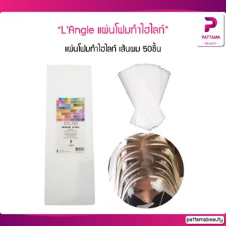 L’angle แผ่นโฟมทำไฮไลท์ เส้นผม 50ชิ้น Magic Lite