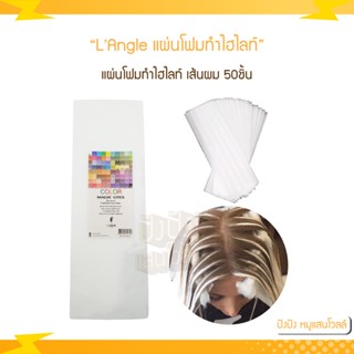 L’angle แผ่นโฟมทำไฮไลท์ เส้นผม 50ชิ้น Magic Lite