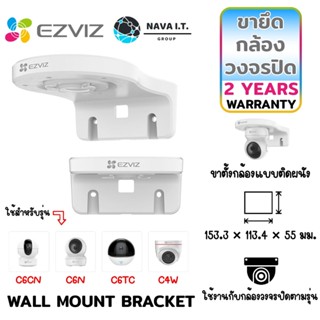 COINSคืน15%⚡FB9JMZV6⚡ EZVIZ WALL MOUNT BRACKET ขายึดกล้องวงจรปิดแบบติดผนัง